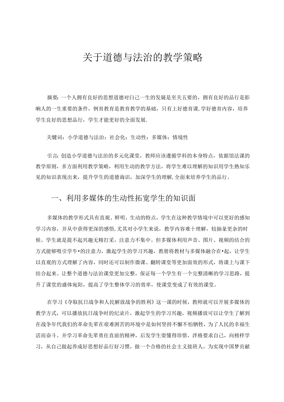 《关于道德与法治的教学策略》.docx_第1页