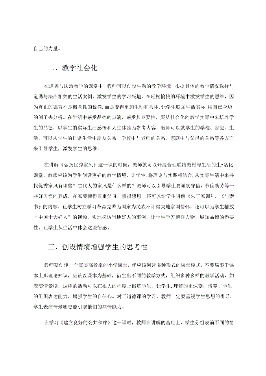 《关于道德与法治的教学策略》.docx_第2页