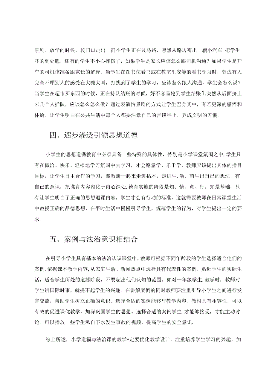 《关于道德与法治的教学策略》.docx_第3页