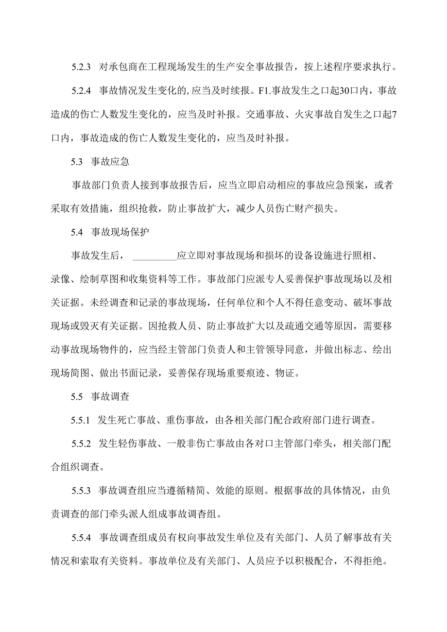 XX物业集团有限公司生产安全事故报告和处理制度（2024年）.docx_第3页