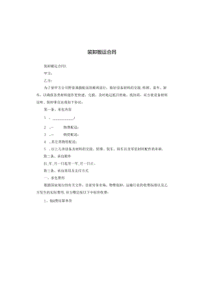 装卸搬运合同.docx