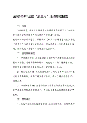 乡镇卫生院2024年全国“质量月”活动总结.docx