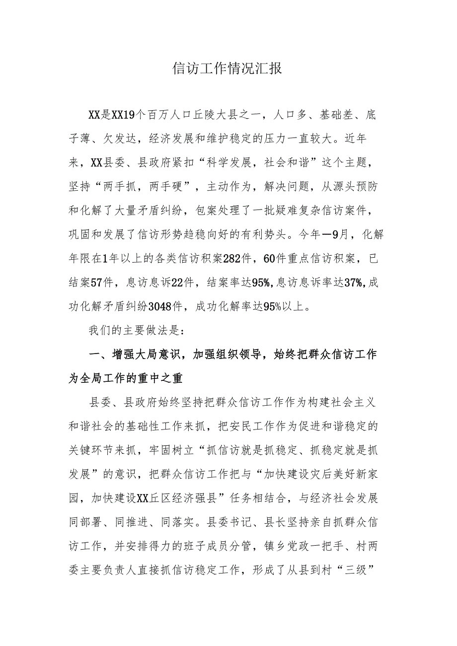 信访工作情况汇报.docx_第1页