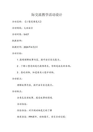 大班语言活动《小壁虎借尾巴》《小壁虎借尾巴》教案.docx