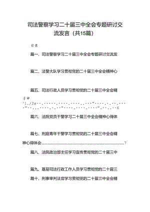（15篇）司法警察学习二十届三中全会专题研讨交流发言范文.docx