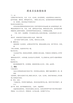 厨房卫生检查标准.docx