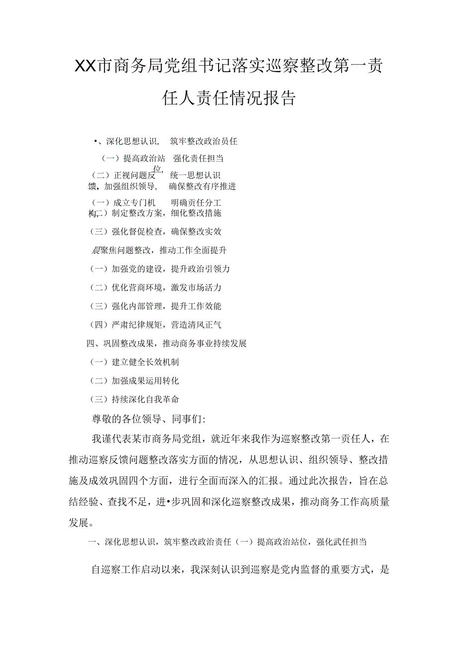 XX市商务局党组书记落实巡察整改第一责任人责任情况报告.docx_第1页