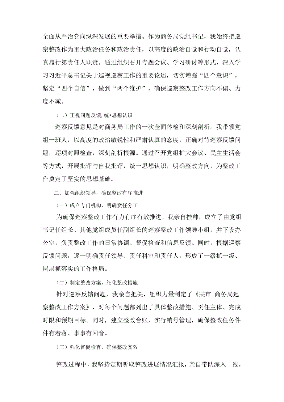 XX市商务局党组书记落实巡察整改第一责任人责任情况报告.docx_第2页