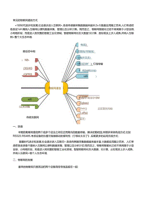 常见的物联网通信方式.docx