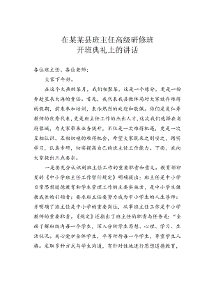 在某某县班主任高级研修班开班典礼上的讲话.docx