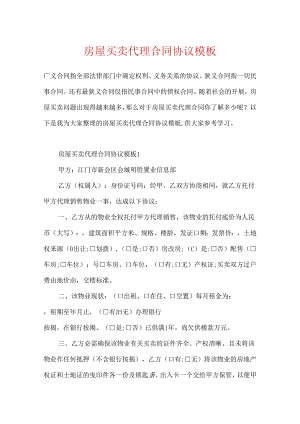 房屋买卖代理合同协议模板.docx