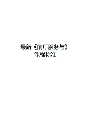 《前厅服务与》课程标准.docx