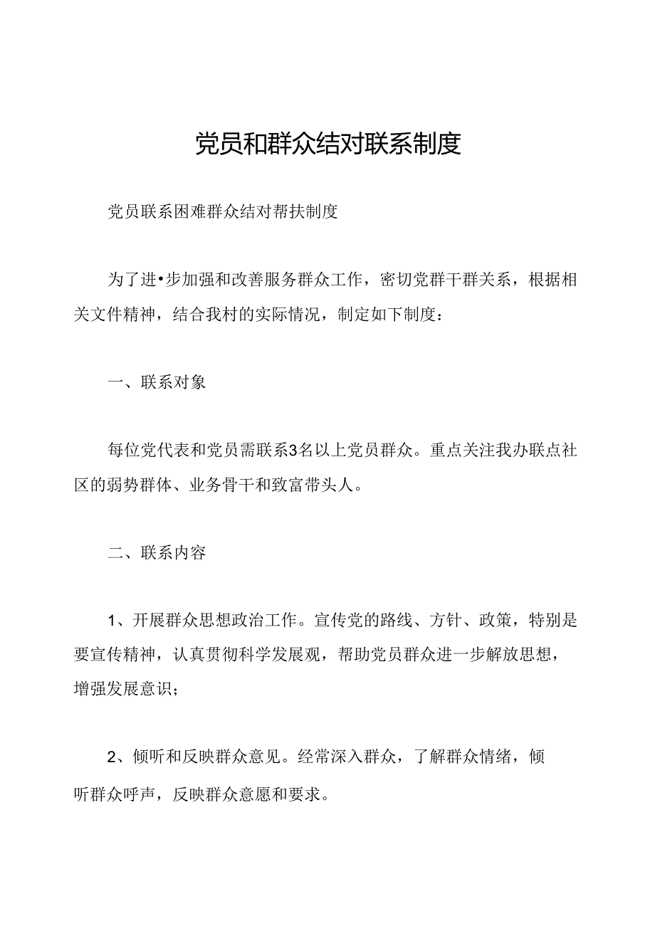 党员和群众结对联系制度.docx_第1页