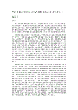 在市老龄办理论学习中心组集体学习研讨交流会上的发言.docx