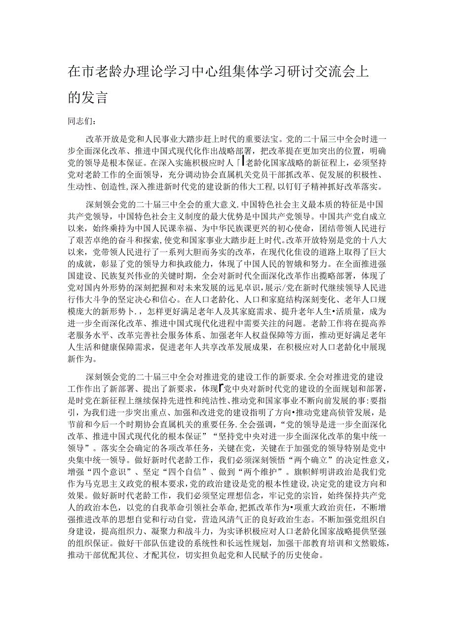 在市老龄办理论学习中心组集体学习研讨交流会上的发言.docx_第1页