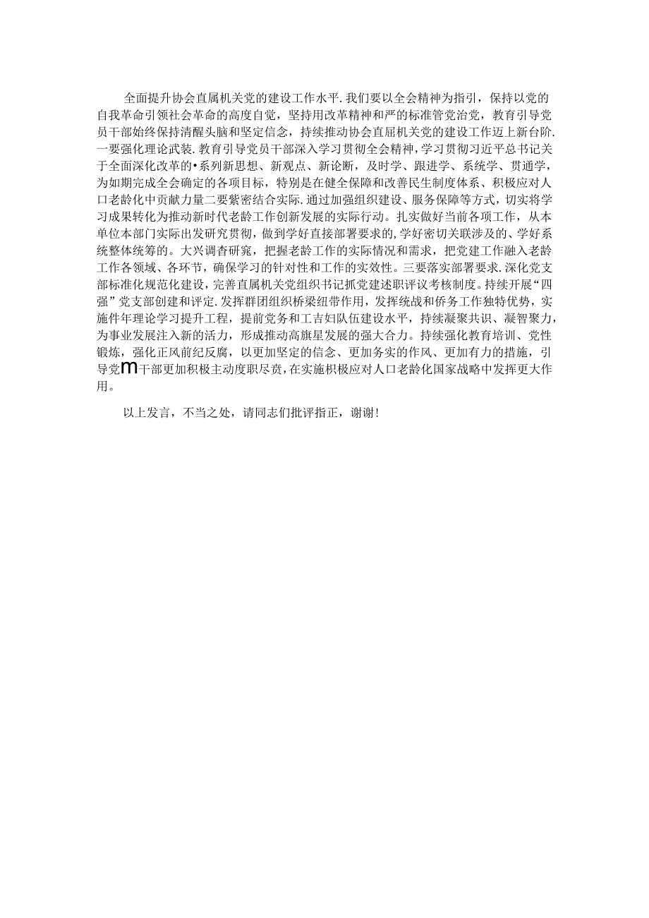在市老龄办理论学习中心组集体学习研讨交流会上的发言.docx_第2页