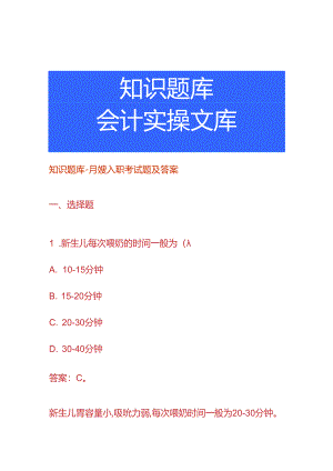 知识题库-月嫂入职考试题及答案.docx