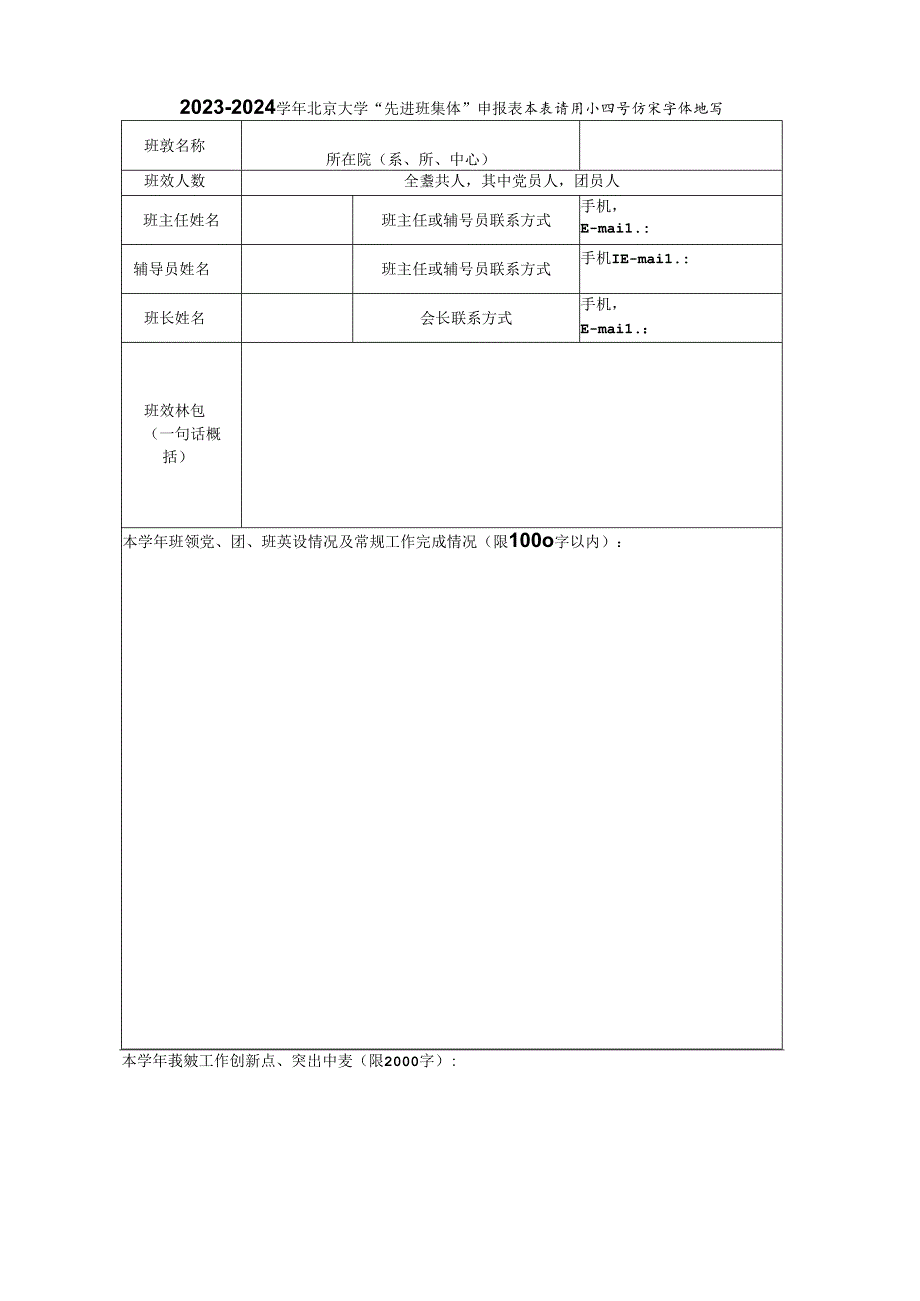 北京大学优秀班集体、先进学风班申报表.docx_第1页