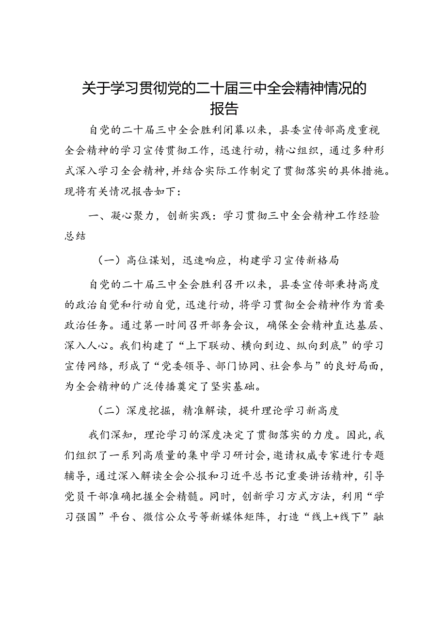 关于学习贯彻党的二十届三中全会精神情况的报告.docx_第1页
