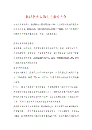 抗洪救灾人物先进事迹大全.docx