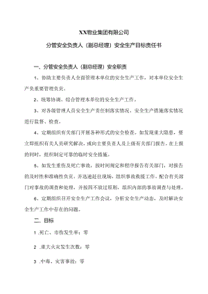 XX物业集团有限公司分管安全负责人（副总经理）安全生产目标责任书（2024年）.docx