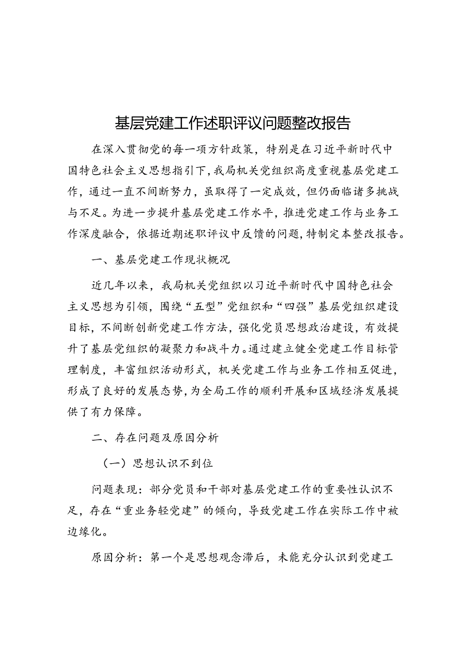 基层党建工作述职评议问题整改报告.docx_第1页