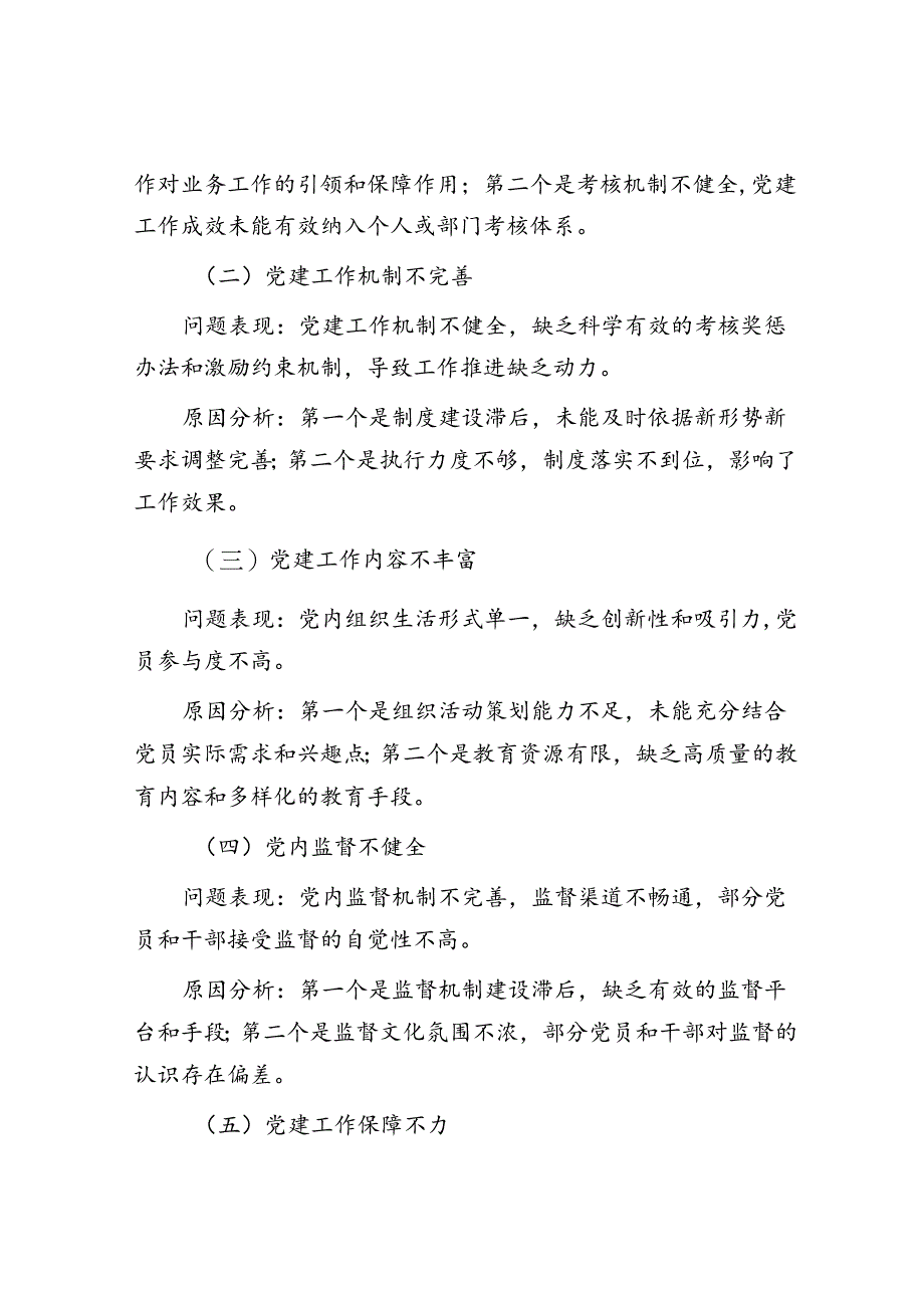 基层党建工作述职评议问题整改报告.docx_第2页