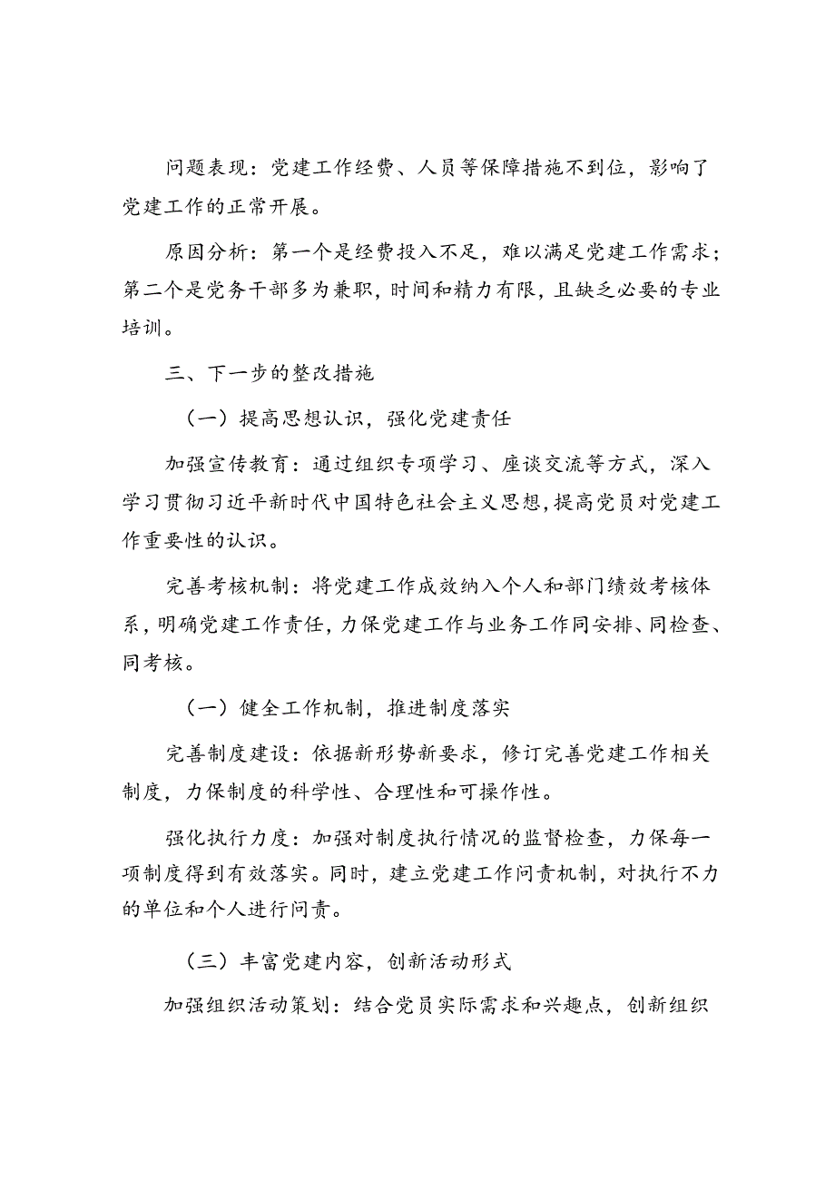 基层党建工作述职评议问题整改报告.docx_第3页
