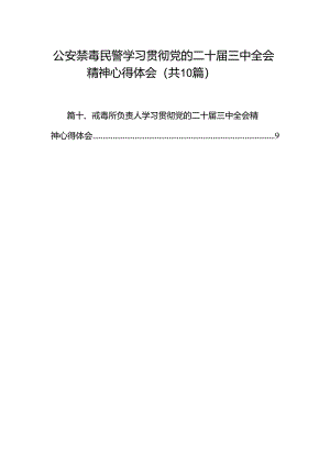 （10篇）公安禁毒民警学习贯彻党的二十届三中全会精神心得体会范文.docx