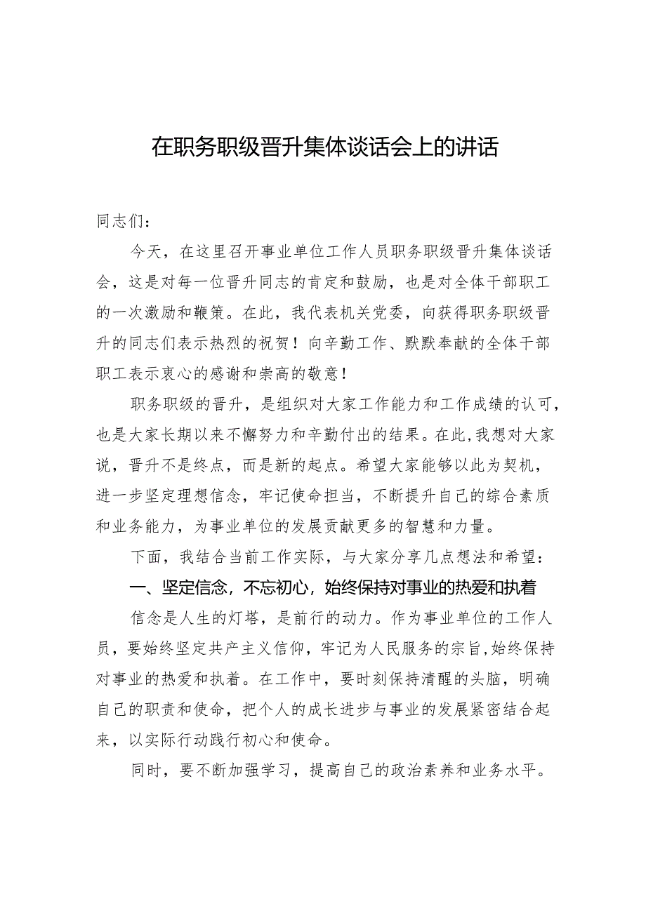 在职务职级晋升集体谈话会上的讲话.docx_第1页