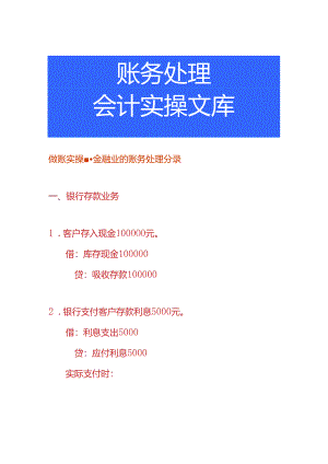 做账实操-金融业的账务处理分录.docx