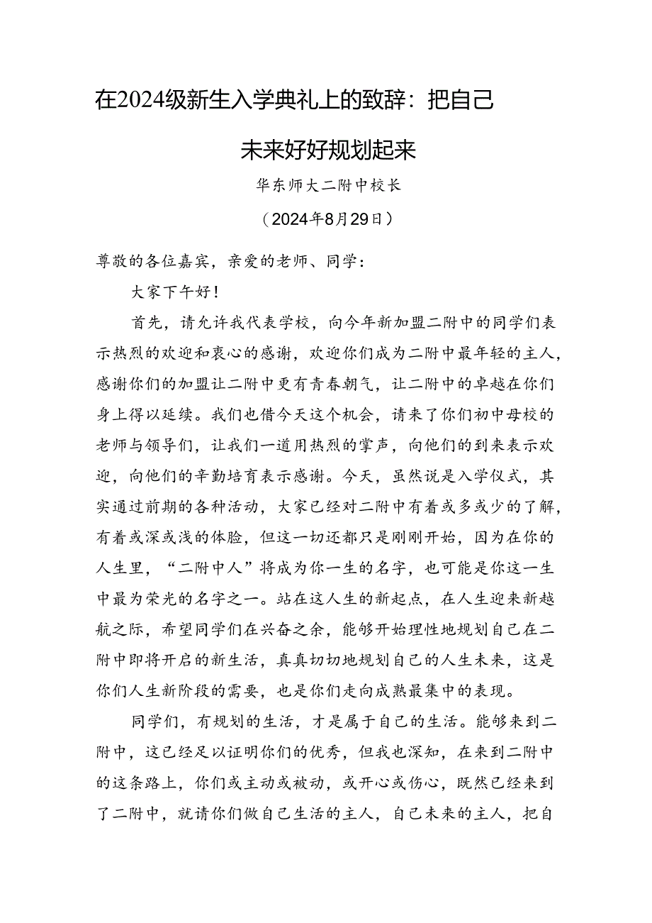 在2024级新生入学典礼上的致辞：把自己未来好好规划起来.docx_第1页