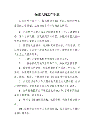 保健人员工作职责.docx