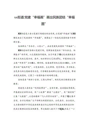 xx街道：党建“幸福画”画出民族团结“幸福圆”.docx