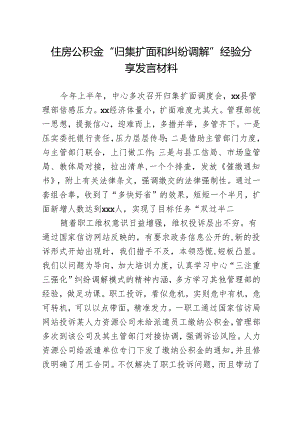 住房公积金“归集扩面和纠纷调解”经验分享发言材料.docx