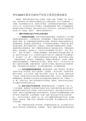 单位2024年落实全面从严治党主体责任情况报告.docx
