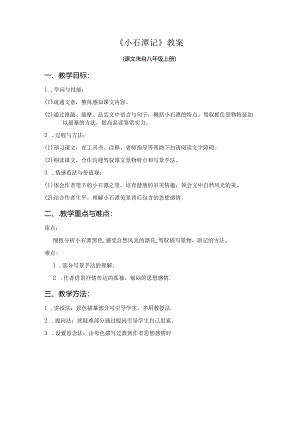 小石潭记-柳宗元-教案.docx