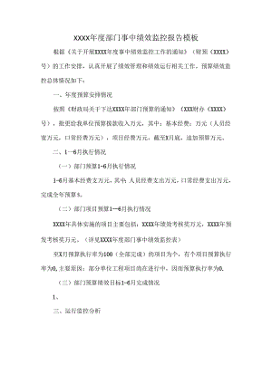 XXXX年度部门事中绩效监控报告模板.docx