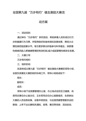 全国第九届“万步有约”健走激励大赛活动方案.docx