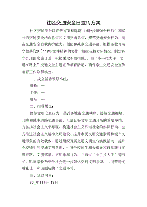 社区交通安全日宣传方案.docx