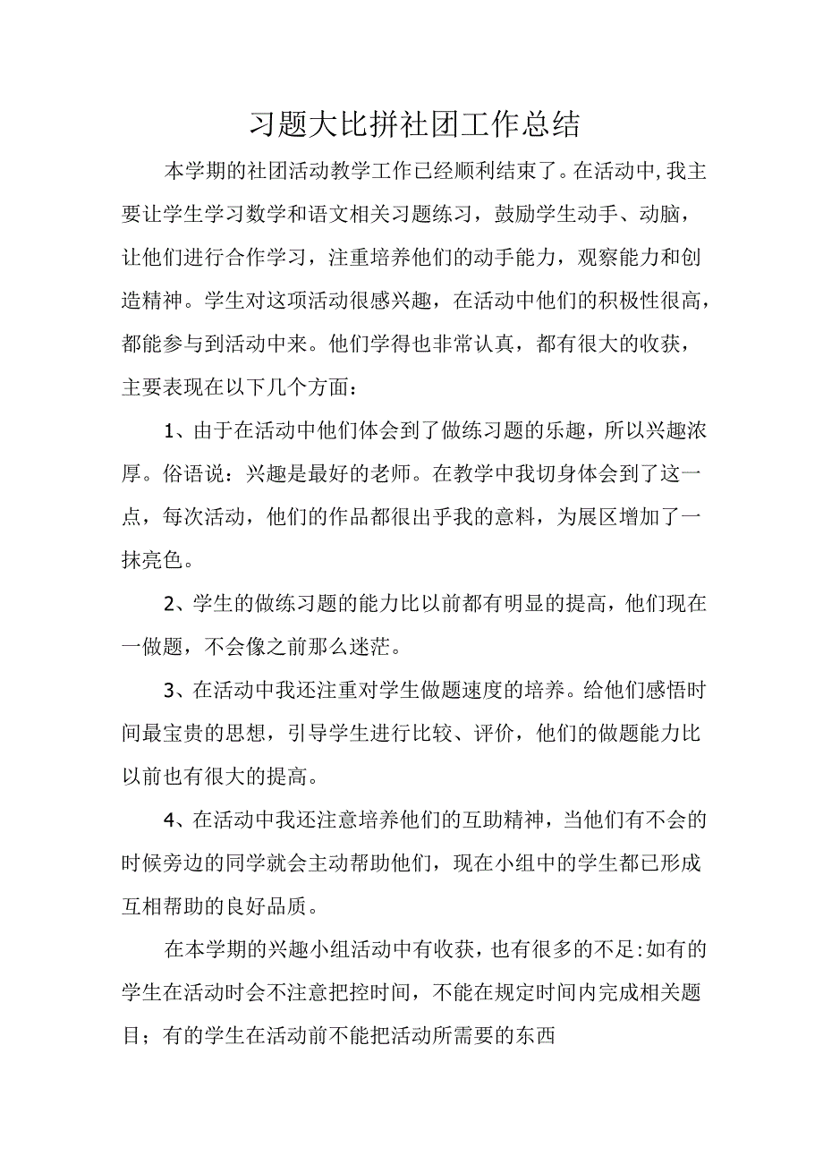 习题大比拼社团总结.docx_第1页