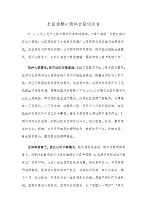 社区治理心得体会座谈发言.docx