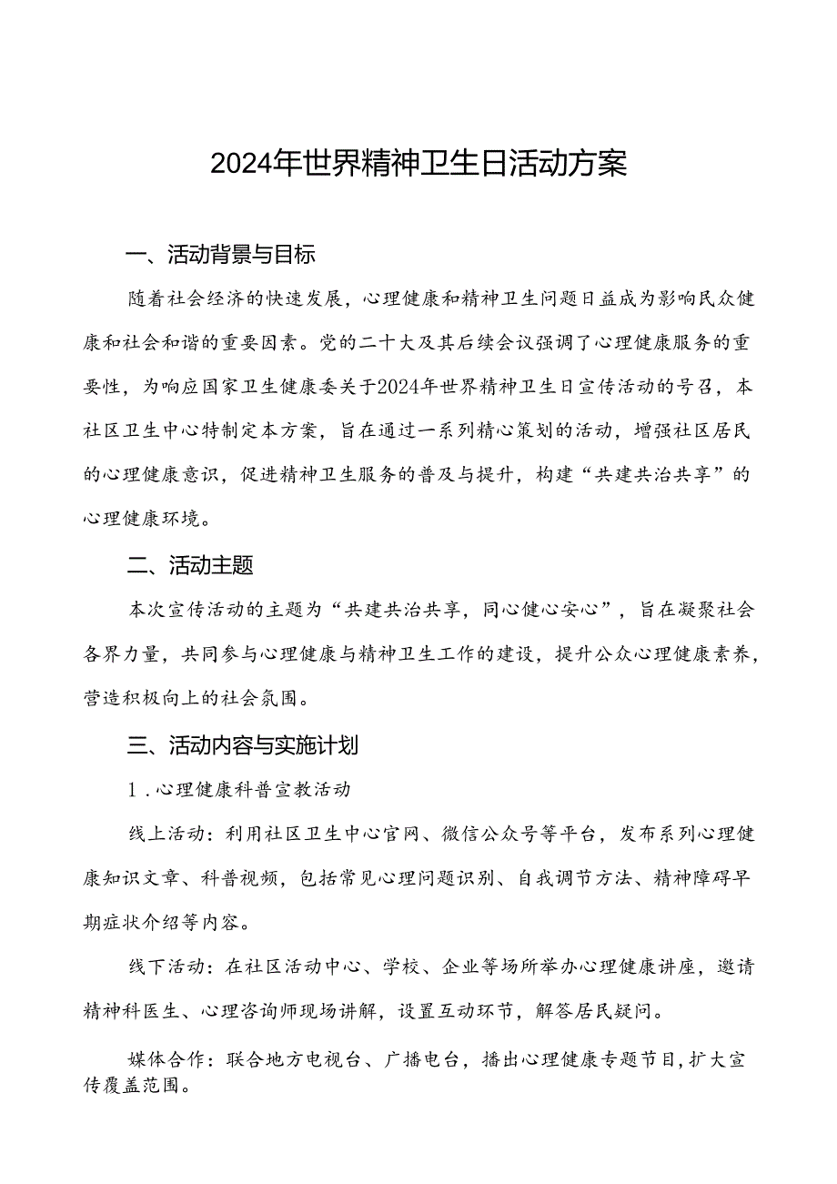 社区卫生中心2024年世界精神卫生日宣传活动方案(七篇).docx_第1页