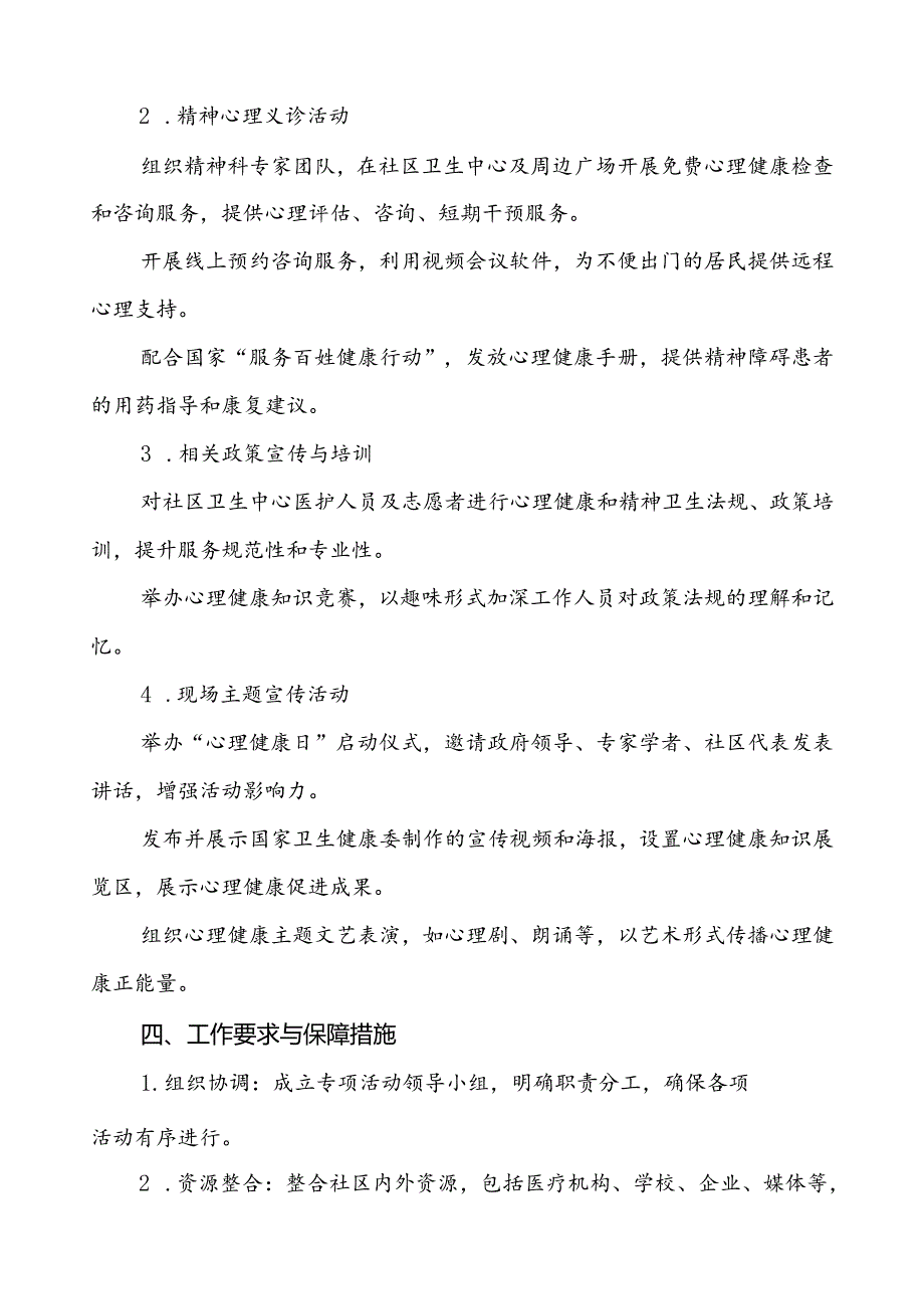 社区卫生中心2024年世界精神卫生日宣传活动方案(七篇).docx_第2页