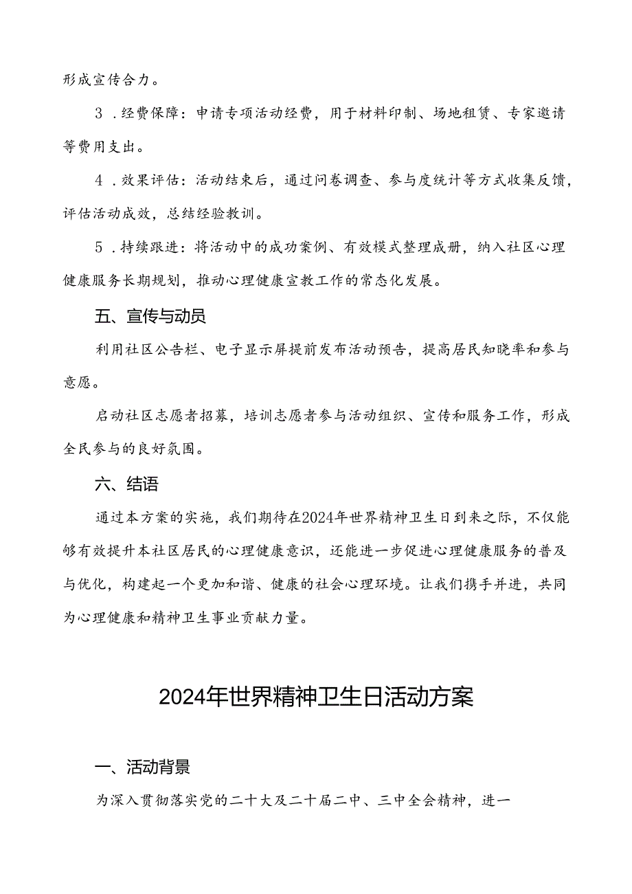 社区卫生中心2024年世界精神卫生日宣传活动方案(七篇).docx_第3页