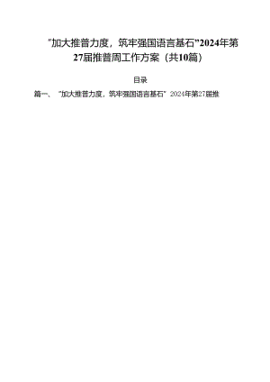 “加大推普力度筑牢强国语言基石”2024年第27届推普周工作方案10篇专题资料.docx