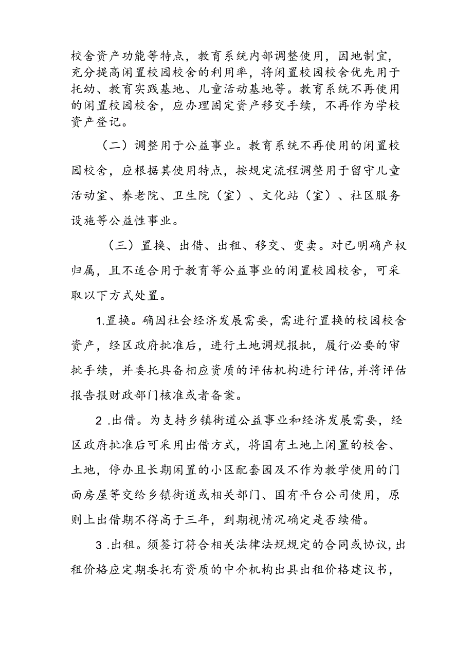 关于新时代教育系统闲置校园校舍处置工作方案.docx_第3页