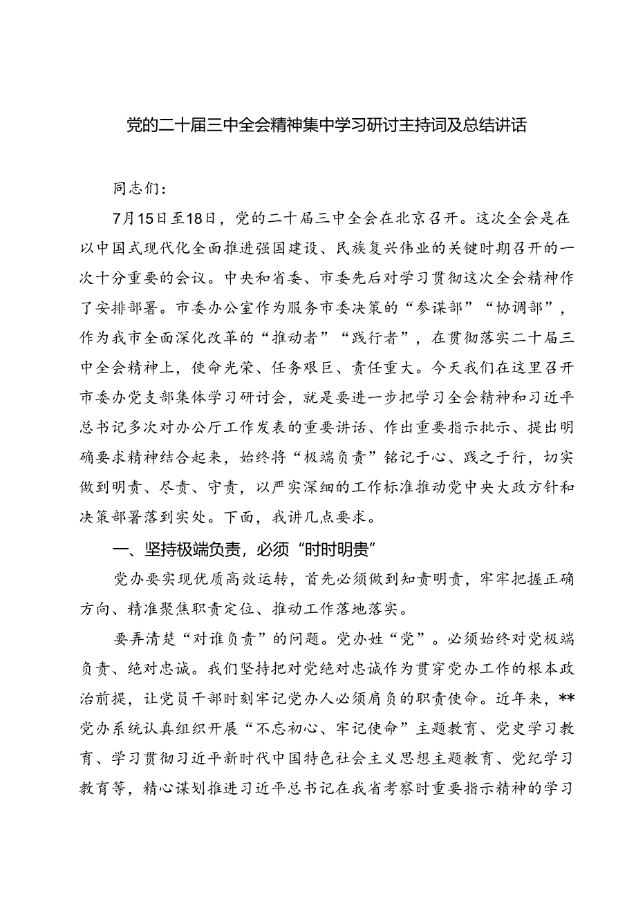 (三篇)党的二十届三中全会精神集中学习研讨主持词及总结讲话资料合集.docx_第1页