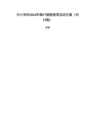 中小学校2024年第27届推普周活动方案12篇（精选）.docx
