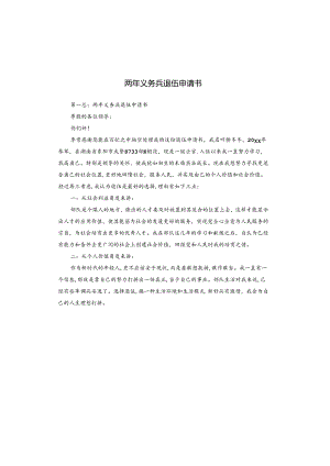 两年义务兵退伍申请书.docx